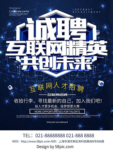 互联网招聘科技海报设计