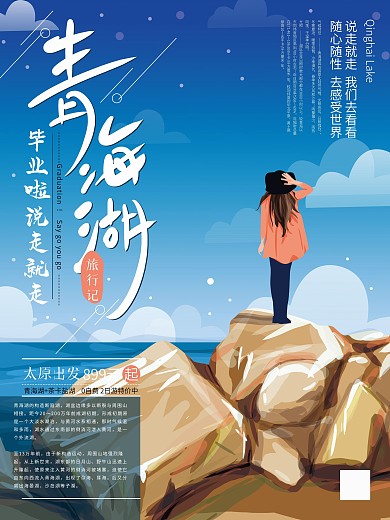 原创手绘清新青海湖旅游促销海报