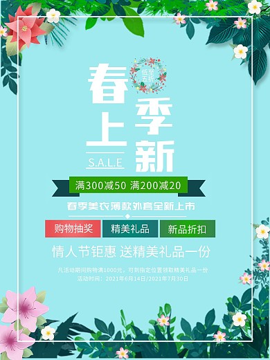 春季小清新服饰促销海报