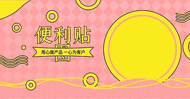 便利贴日用居家黄色粉色banner