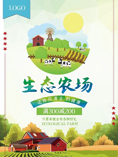 小清新生态农场海报