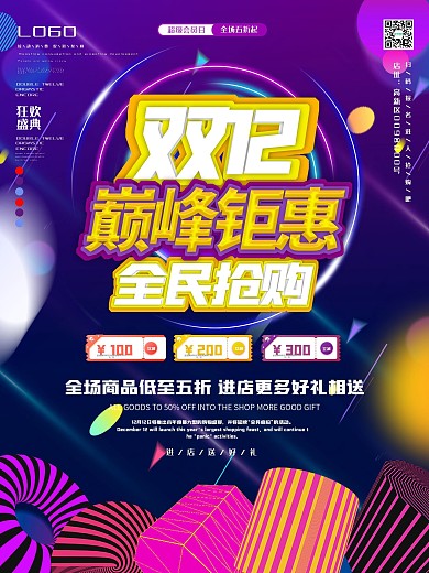双12线下商店促销海报