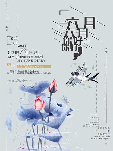 六月你好宣传海报