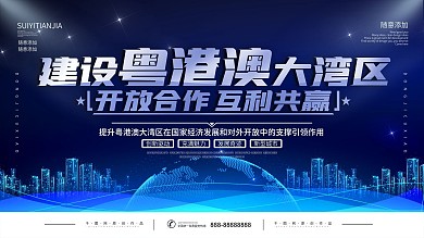 蓝色建设粤港澳大湾区宣传展板