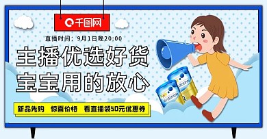 蓝色小清新可爱母婴用品直播预告海报