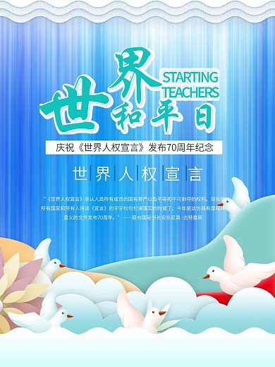 世界和平日海报设计