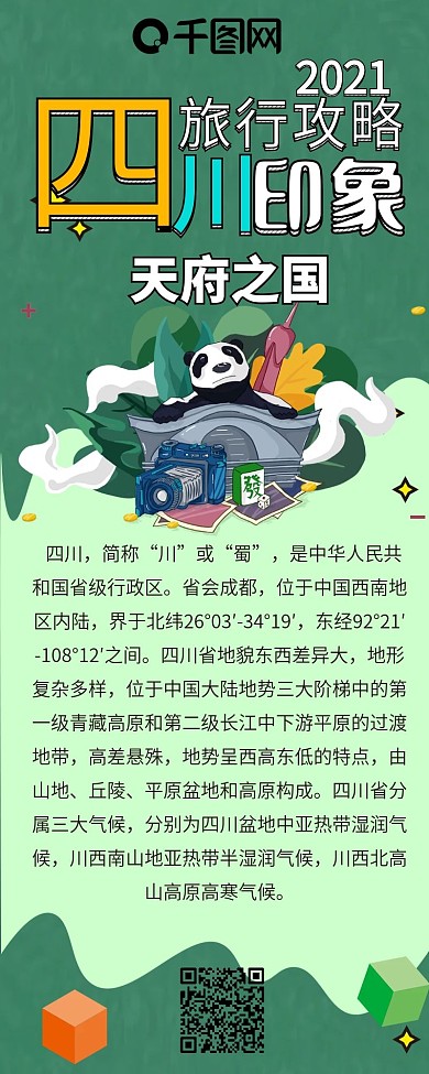 扁平风四川旅行攻略卡通可爱信息长图