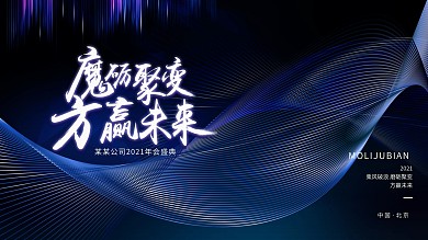 科技炫酷光影年会背景板大气高端质感展板