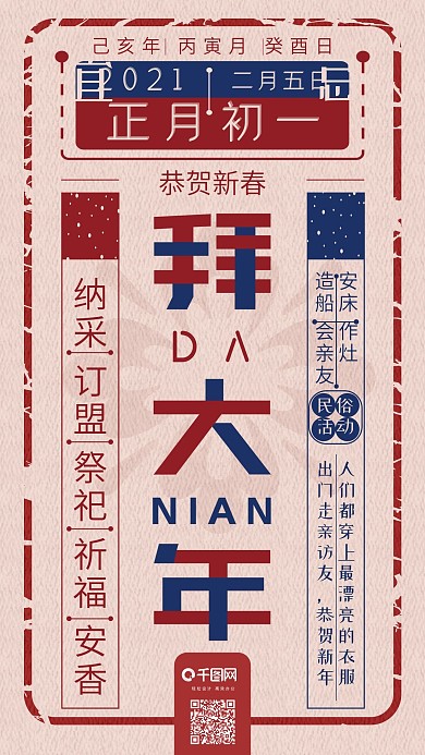 正月初一拜大年春节复古手机海报