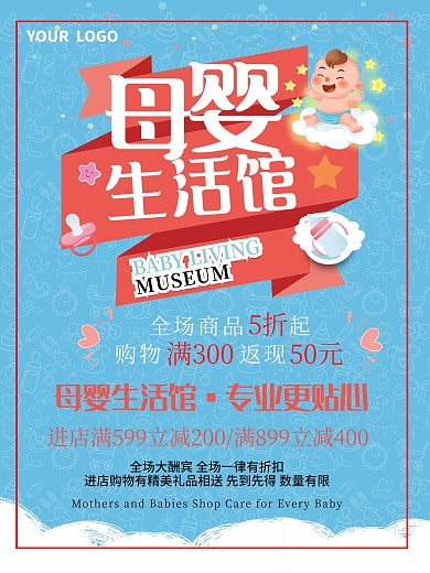 母婴生活馆促销海报