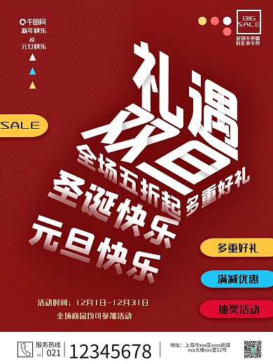 礼遇双旦红色简约促销海报