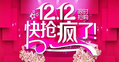 天猫双十二淘宝双12促销疯抢双12psd