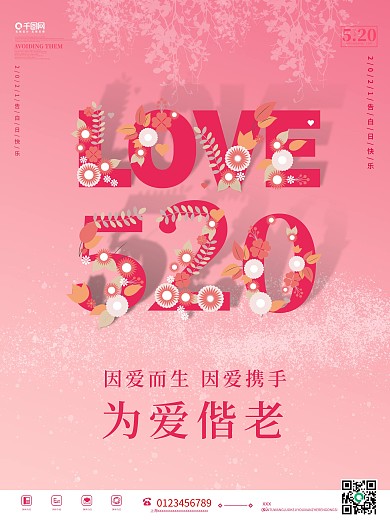 2021年520节日宣传海报情人节海报