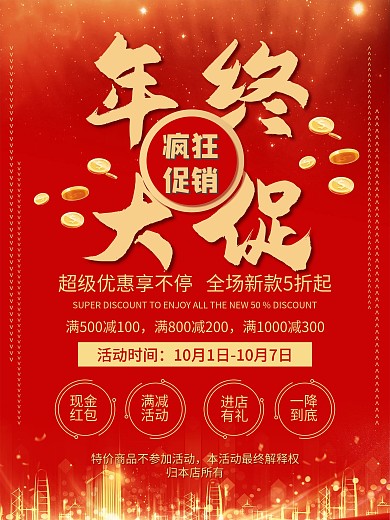 红色年中年终大促双十一二折扣促销活动海报