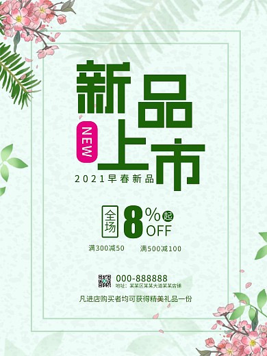 绿色新品上市全场满减海报