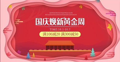 原创手绘剪纸风国庆焕新海报