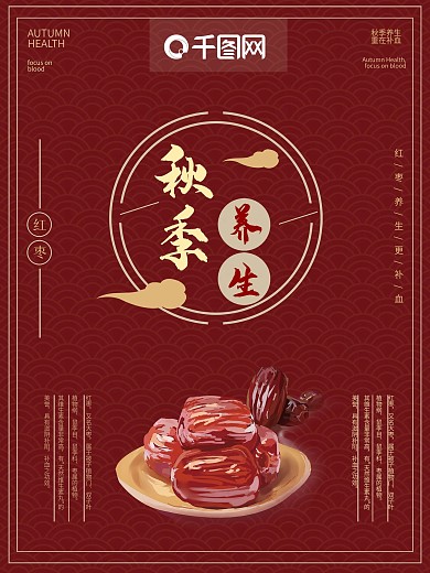 秋季滋补宣传海报