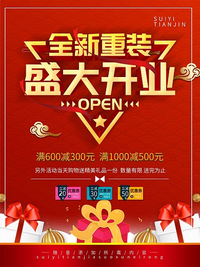 简约红色立体字盛大开业宣传促销海报