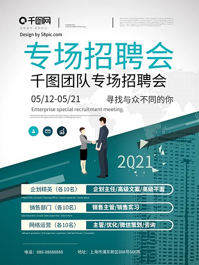 青绿色简约企业公司专场招聘会商务招聘海报