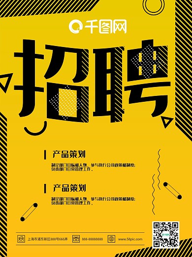 原创黄色简洁风招聘海报