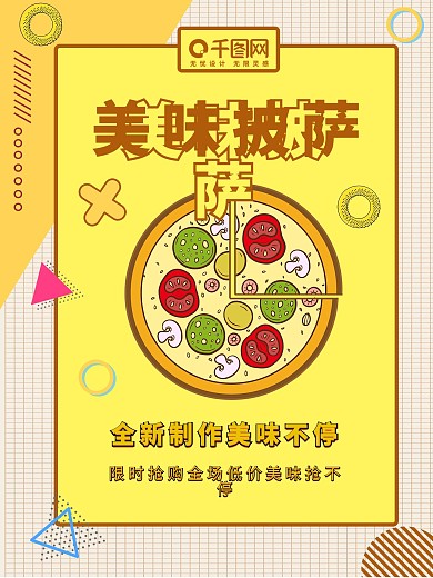 口口满足好滋味披萨美食海报素材