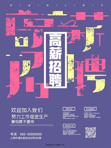创意紫色高薪招聘海报