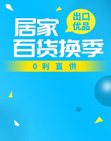 居家百货banner直通车海报图模板