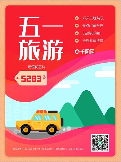 原创五一旅游海报红色简约清新风格