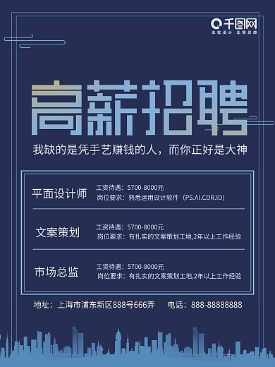 千图网招聘宣传海报