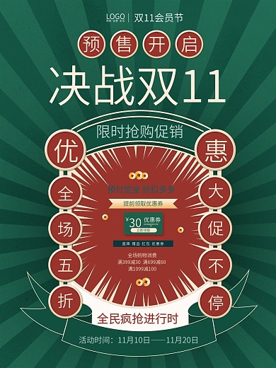 复古风双11线下宣传促销海报