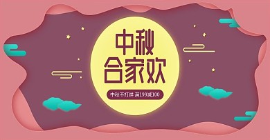 电商淘宝中秋节红色喜庆海报模板