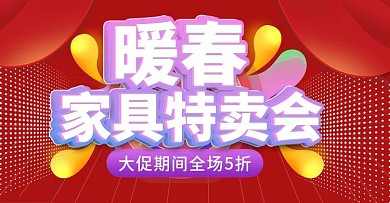 3月家具特卖会