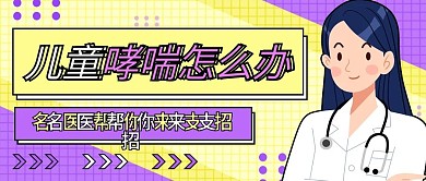 儿童哮喘治疗哮喘日简约公益宣传公众号首图