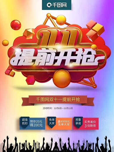 原创双11提前开抢促销海报