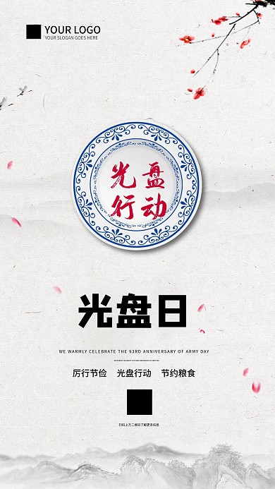 厉行节俭光盘行动简约中国风公益手机海报