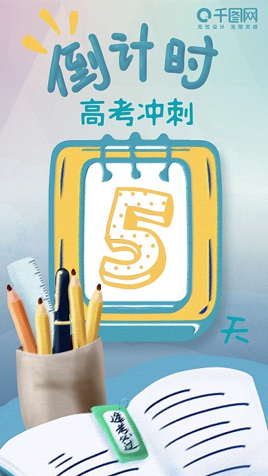 高考冲刺倒计时5天手机海报