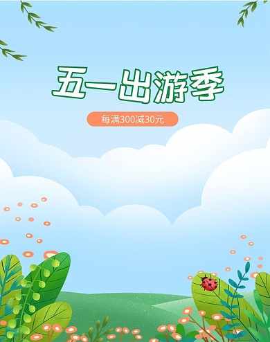 手绘出游季踏青五一端午夏季卡通美妆海报