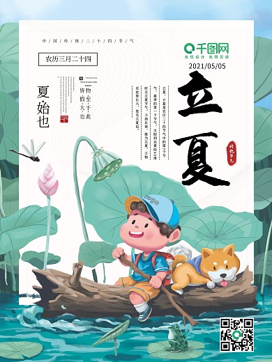 立夏小清新插画二十四节气海报