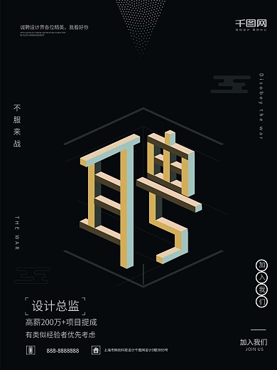 2.5D矛盾空间字体创意招聘宣传海报