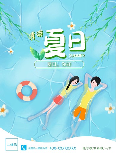 清凉夏日游泳简洁海报