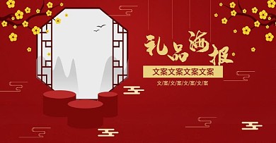 电商淘宝中国风礼品海报