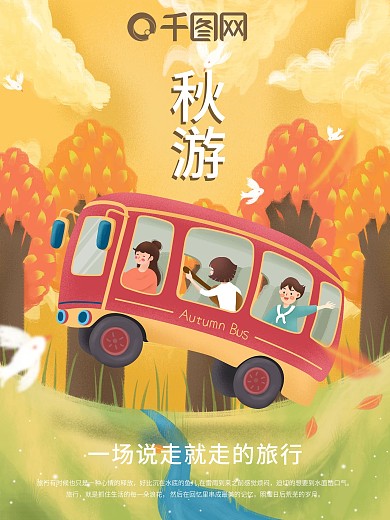 简约扁平秋季一起旅游自驾游活动海报
