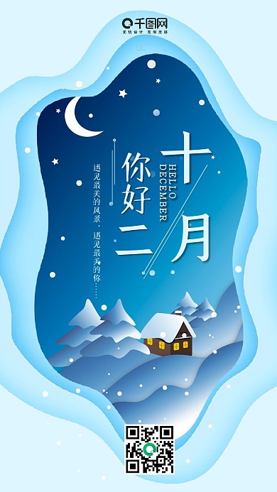 唯美浪漫十二月你好手机用图套图