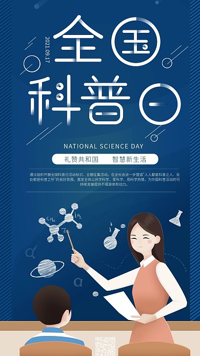 全国科普日老师科普青少年手机海报