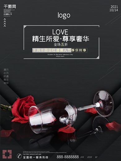 10月14日红酒情人节红酒促销海报