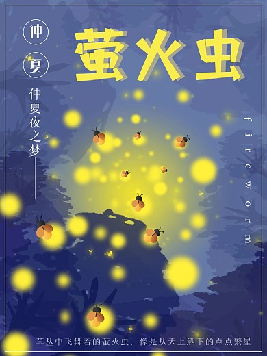 夏季萤火虫宣传海报