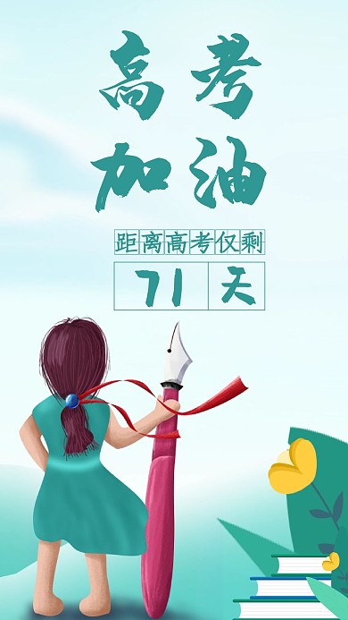 高考加油手机海报模版