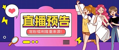 卡通元素风格直播预告