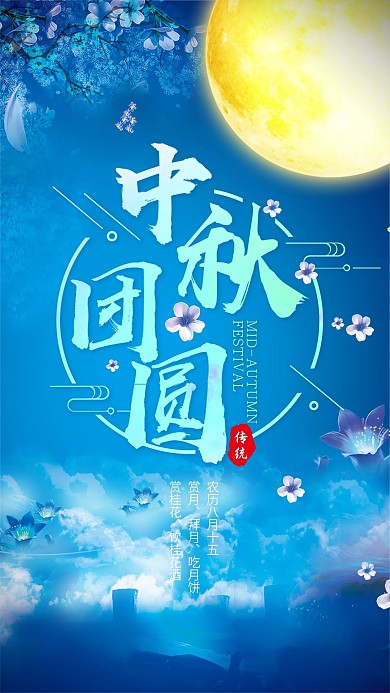 中秋节团圆花好月圆手机海报设计