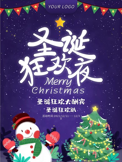 梦幻唯美圣诞节狂欢夜促销海报